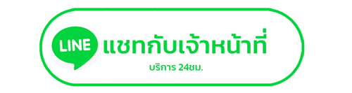แชทกับเจ้าหน้าที่