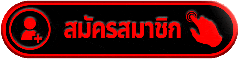 สมัครสมาชิก-UFA239